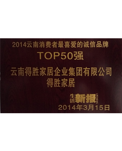 2014年消費(fèi)者喜愛的品牌