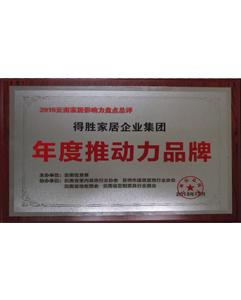 年度推動力品牌