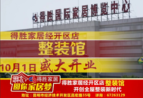 得勝家居經開區(qū)店【整裝館】10?1重磅開業(yè)