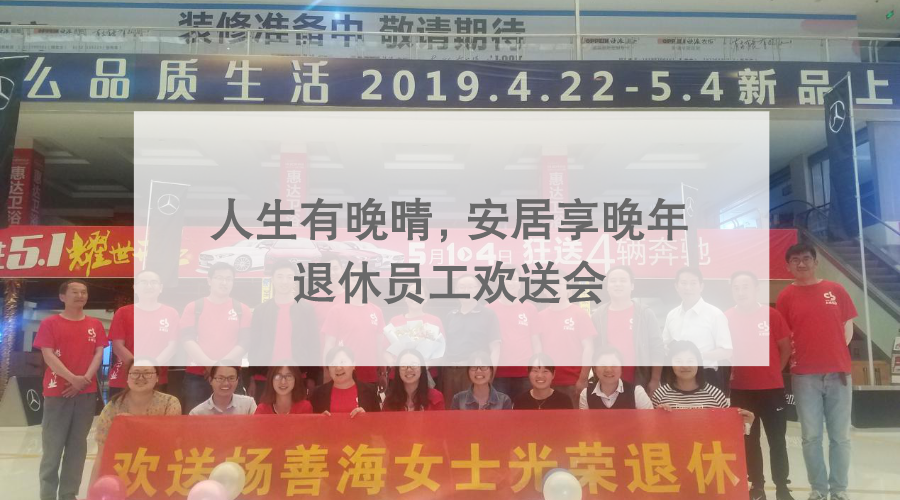 人生有晚晴，安居享晚年 ?——退休員工歡送會(huì)