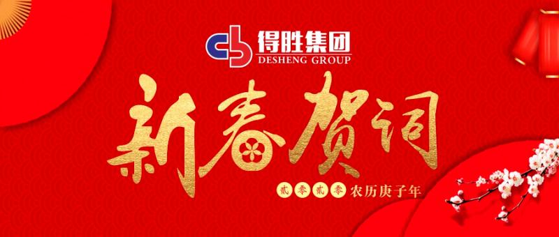 云南得勝集團(tuán)董事長2020新春賀詞！